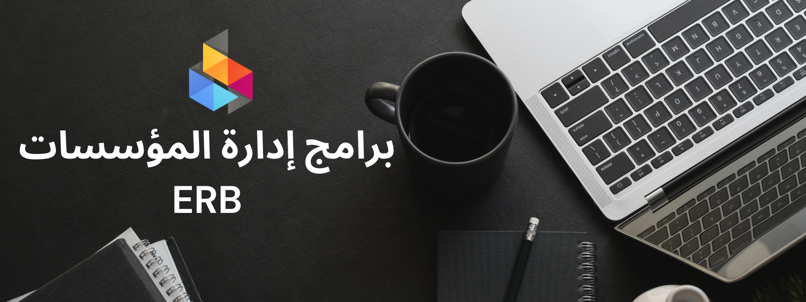 برامج إدارة الشركات